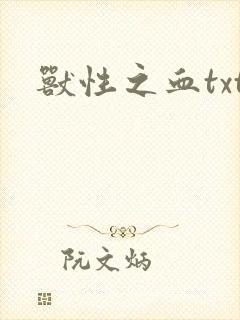 兽性之血txt