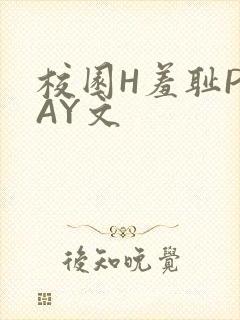 校园H羞耻PLAY文
