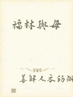 福林与母