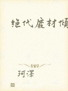 绝代废材倾天下