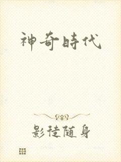 神奇时代