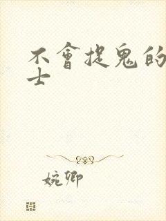 不会捉鬼的小道士