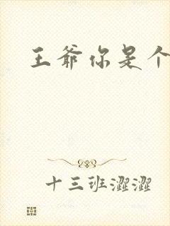 王爷你是个妖孽