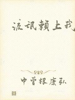 流氓赖上我的床