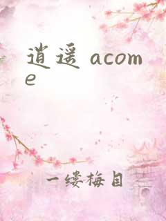 逍遥 acome