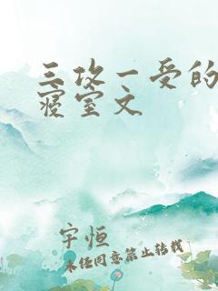 三攻一受的校园寝室文