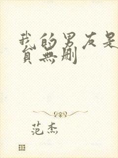 我的男友是消防员无删