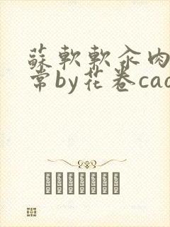 苏软软汆肉的日常by花卷cao氽