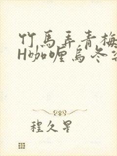 竹马弄青梅11H咖喱乌冬梁泓