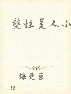 双性美人小说