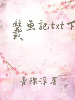 双鱼记txt下载