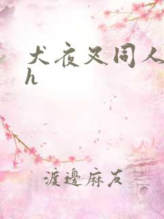 犬夜叉同人漫画h