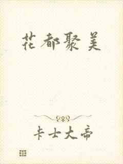 花都聚美