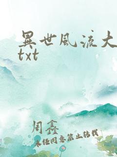 异世风流大法师txt