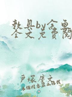 教具by余鱼鱼全文免费阅读