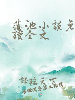 落池小说免费阅读全文