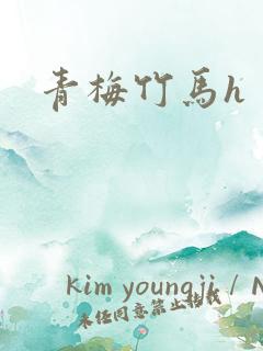 青梅竹马h