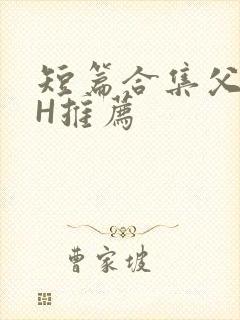 短篇合集父女高H推荐