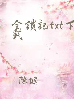 金锁记txt下载