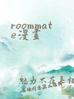 roommate漫画