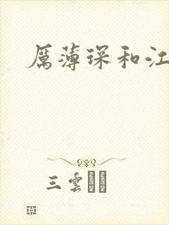 厉薄琛和江阮阮