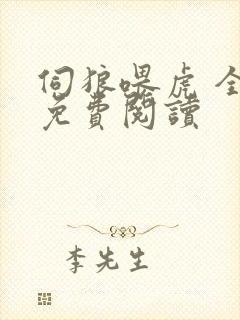 伺狼喂虎 全文免费阅读