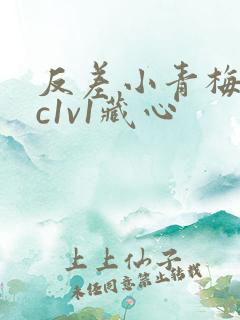 反差小青梅不经c1v1藏心