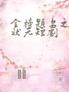 金榜题名之寒门状元短剧