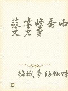 苏伟峰乔雨珊全文免费