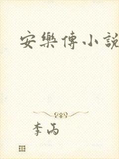 安乐传小说