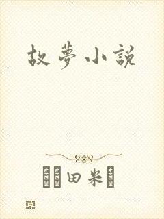 故梦小说