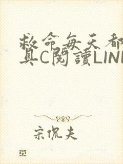 救命每天都被家具C阅读LINK