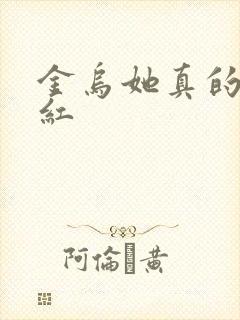 金乌她真的好想红