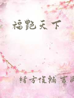 福艳天下
