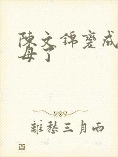 陈文锦变成西王母了