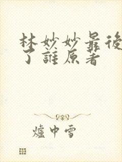 林妙妙最后嫁给了谁原著