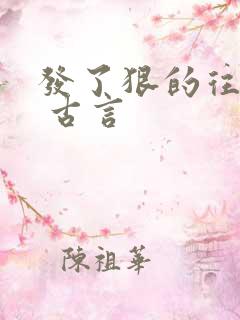 发了狠的往里撞 古言