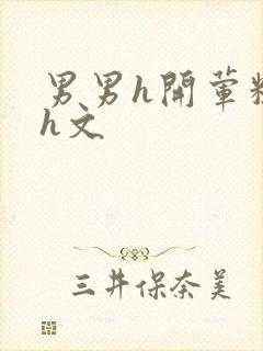 男男h开荤粗肉h文