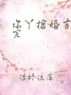 你丫抢婚有完没完