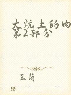 大炕上的肉体乱第2部分