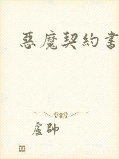 恶魔契约书下载