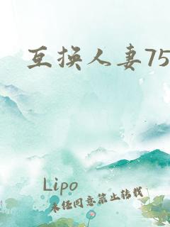 互换人妻75部