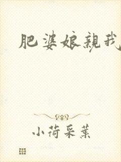 肥婆娘亲我要了