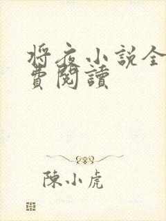 将夜小说全本免费阅读