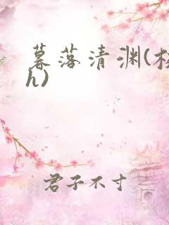 暮落清渊(校园h)