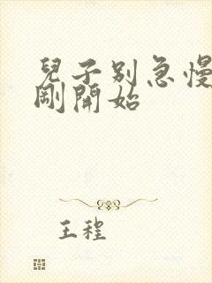 儿子别急慢慢来刚开始