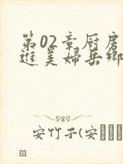 第02章厨房挺进美妇岳乡村教师