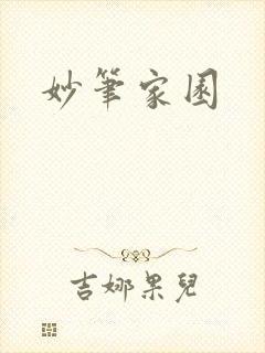 妙笔家园
