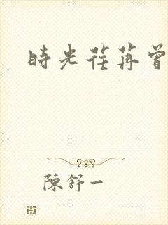 时光荏苒曾非君