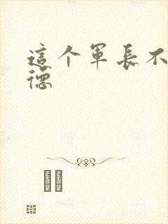 这个军长不讲武德